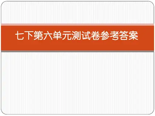七下第第六单元测试卷参考答案