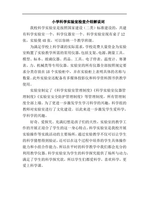 小学科学实验室检查介绍解说词