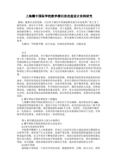 上海耀中国际学校教学楼旧房改造设计实例研究