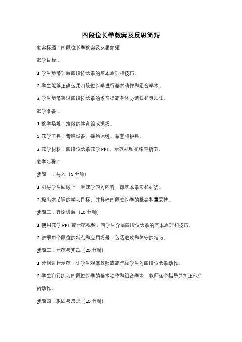 四段位长拳教案及反思简短