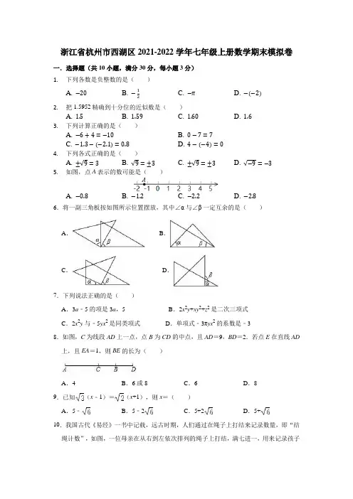 浙江省杭州市西湖区2021-2022学年七年级上册数学期末模拟卷(word版 含答案)