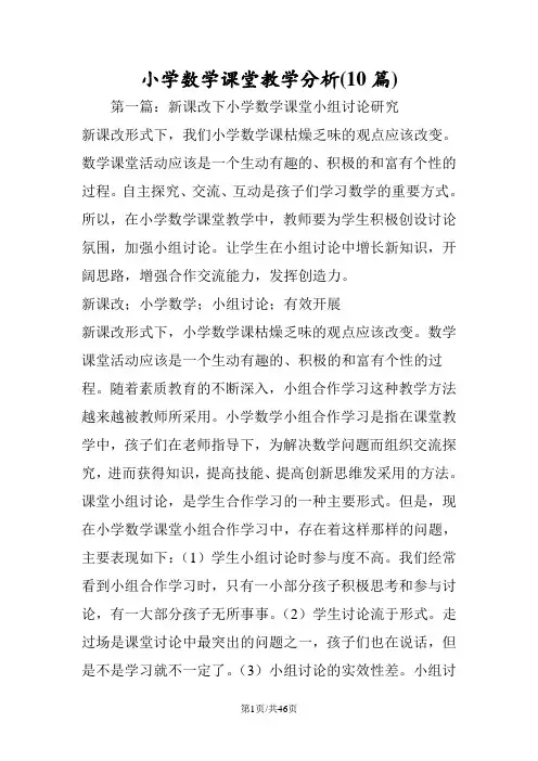 小学数学课堂教学分析(10篇)