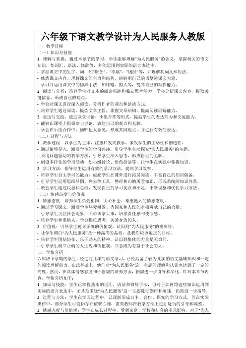 六年级下语文教学设计为人民服务人教版