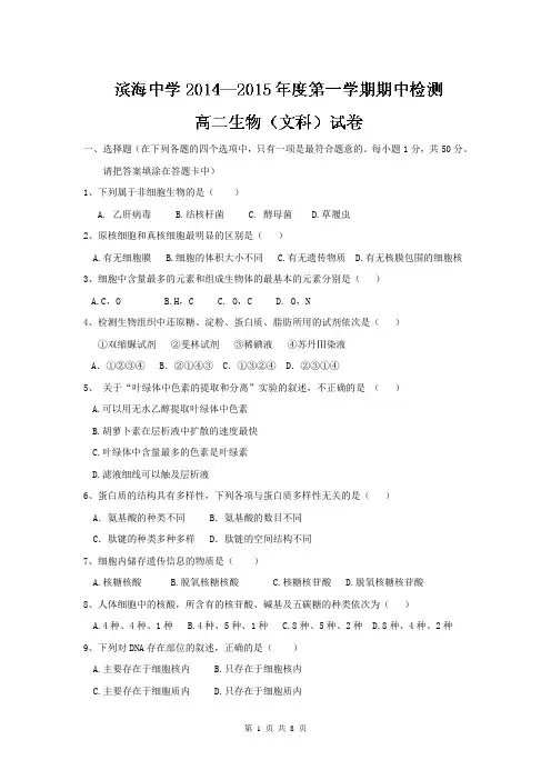 天津市滨海新区塘沽滨海中学2014-2015学年高二上学期期中考试生物(文)试题