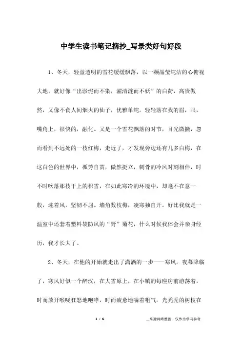 中学生读书笔记摘抄_写景类好句好段