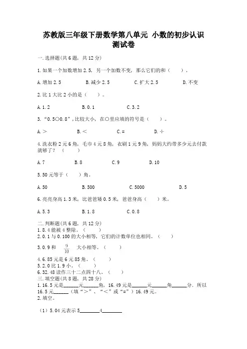 苏教版三年级下册数学第八单元-小数的初步认识-测试卷带完整答案(夺冠)