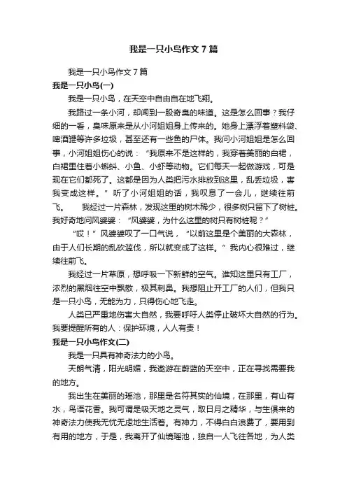 我是一只小鸟作文7篇