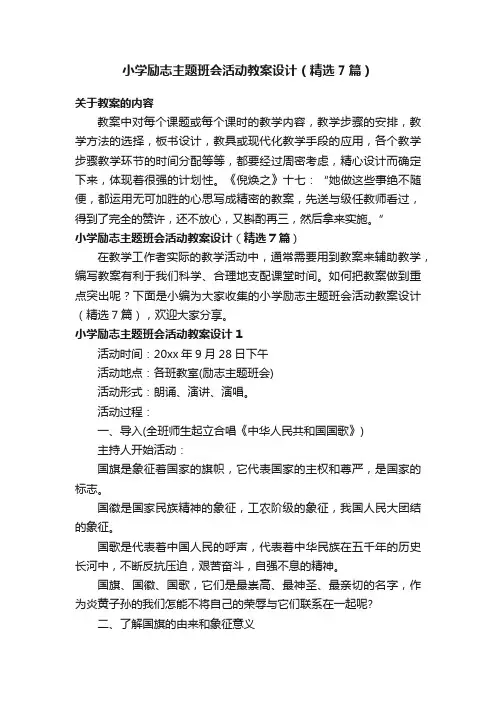小学励志主题班会活动教案设计（精选7篇）