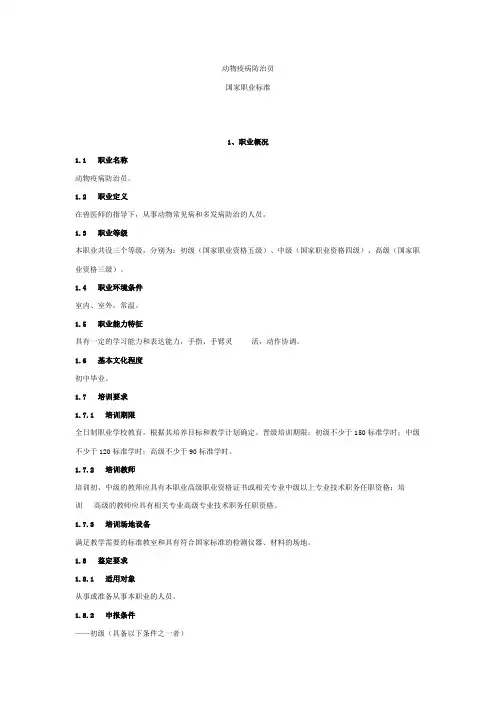 动物疫病防治员.