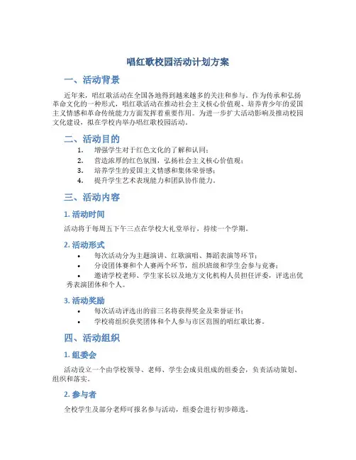 唱红歌校园活动计划方案