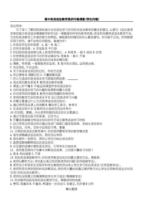 高中英语语法教学现状问卷调查(学生问卷)