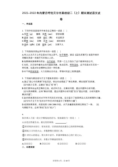 2021-2022学年-有答案-内蒙古呼伦贝尔市某校初二(上)期末测试语文试卷