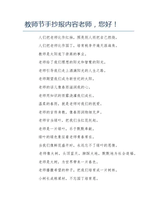 教师节手抄报内容老师您好文字稿