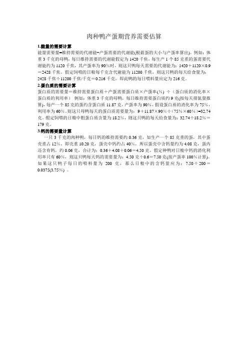 肉种鸭产蛋期营养需要估算