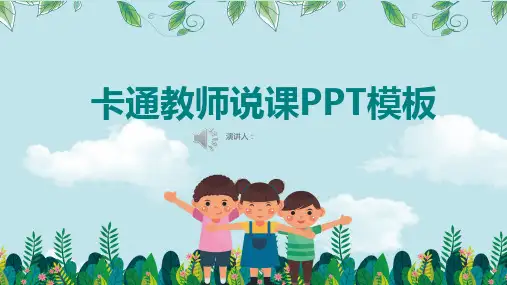 可爱卡通教师说课PPT课件