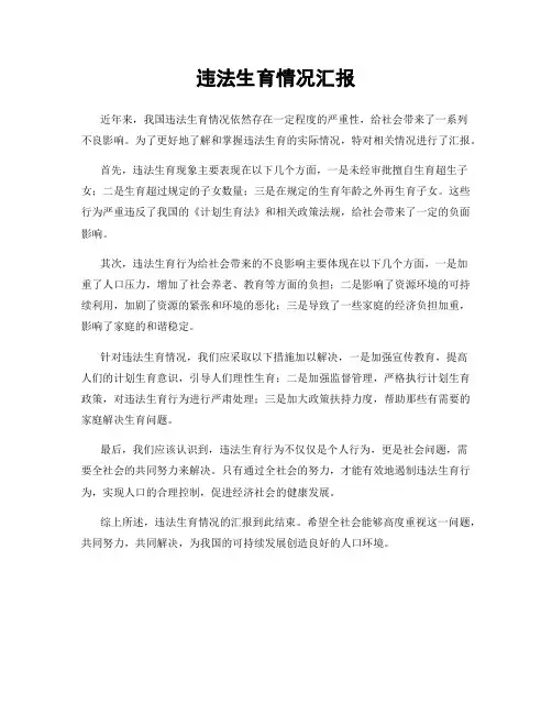 违法生育情况汇报