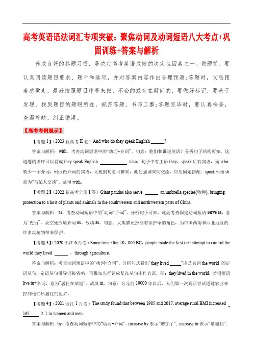高考英语语法词汇专项突破：01聚焦动词及动词短语八大考点+巩固训练答案解析(含高考真题)
