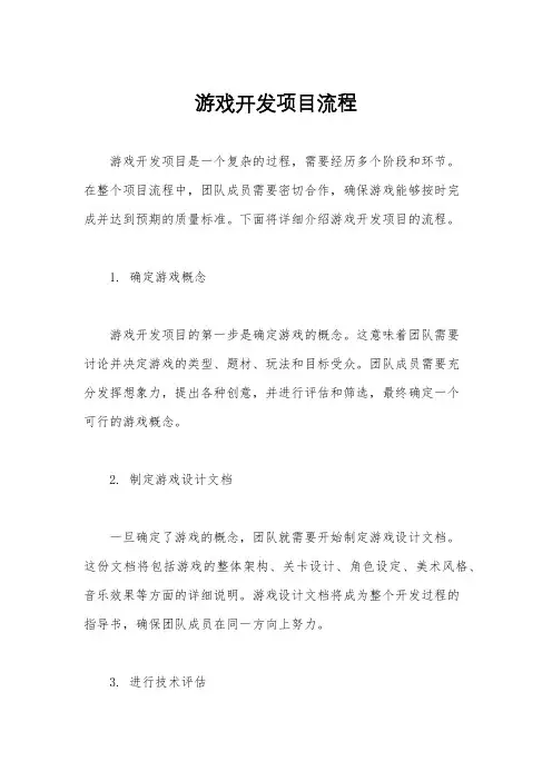 游戏开发项目流程