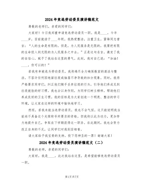 2024年竞选劳动委员演讲稿范文（七篇）