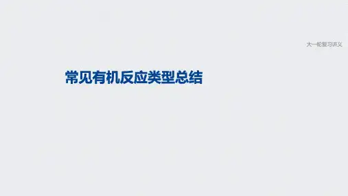 高三化学课件专题10-专题突破常见有机反应类型总结(共24张)