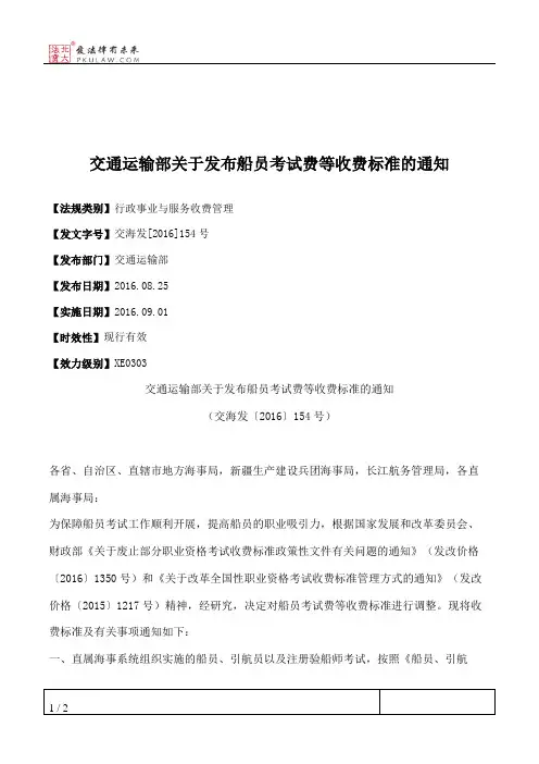 交通运输部关于发布船员考试费等收费标准的通知