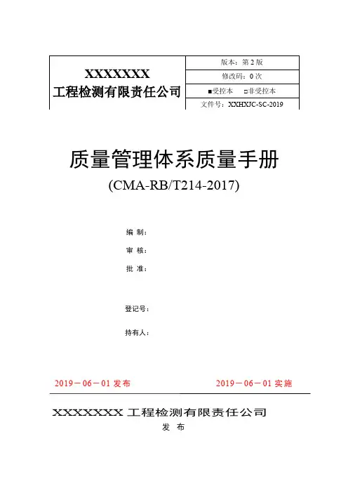 2019最新版检验检测机构质量手册范文