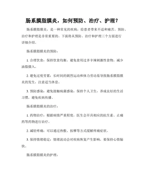 肠系膜脂膜炎,如何预防、治疗、护理？