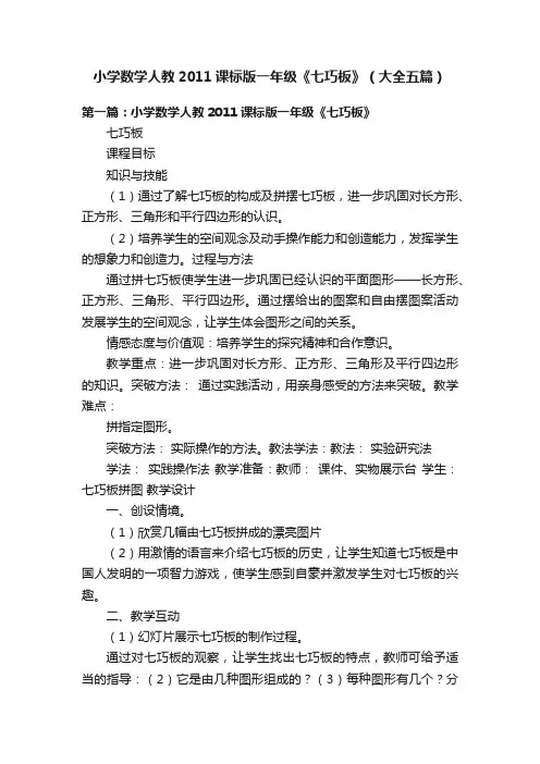 小学数学人教2011课标版一年级《七巧板》（大全五篇）