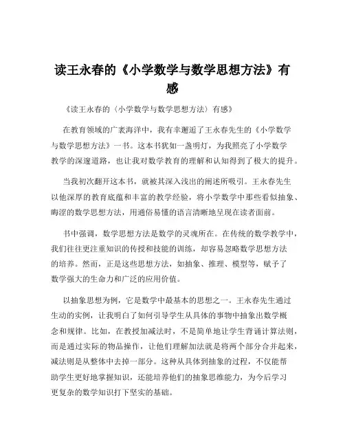 读王永春的《小学数学与数学思想方法》有感