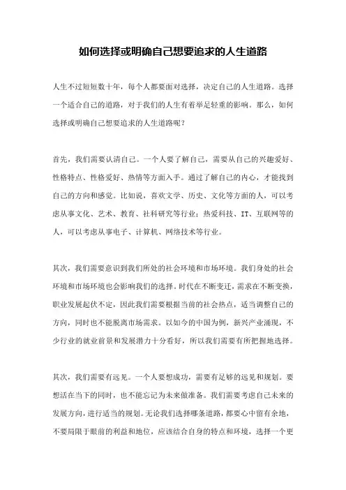 如何选择或明确自己想要追求的人生道路