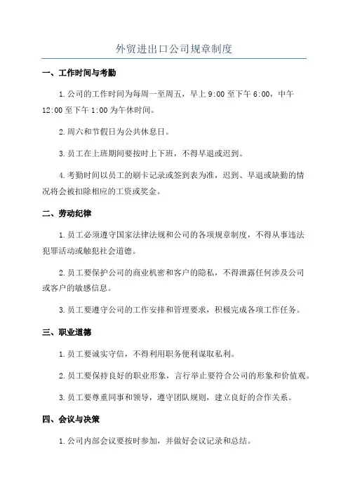 外贸进出口公司规章制度