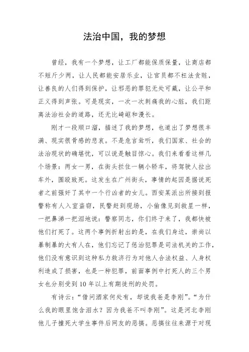 法治中国我的梦想(演讲稿)