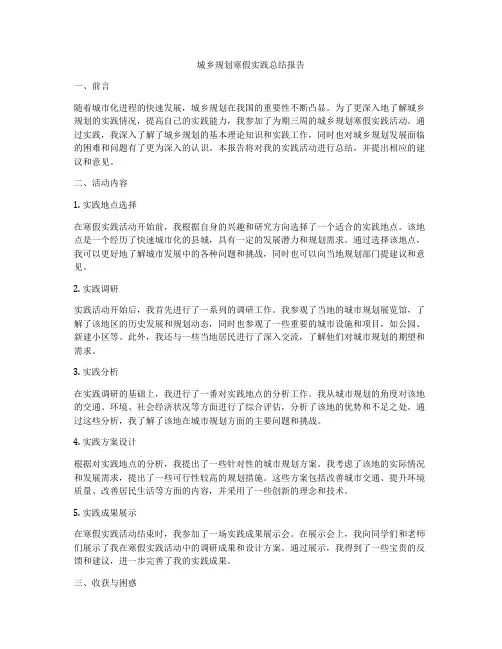 城乡规划寒假实践总结报告