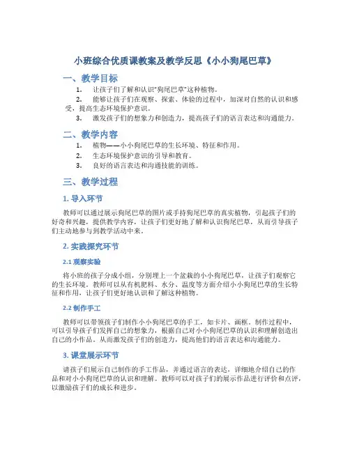 小班综合优质课教案及教学反思《小小狗尾巴草》