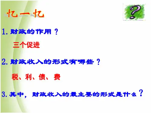 高中政治人教版必修一8.2 征税和纳税 课件(共24张)
