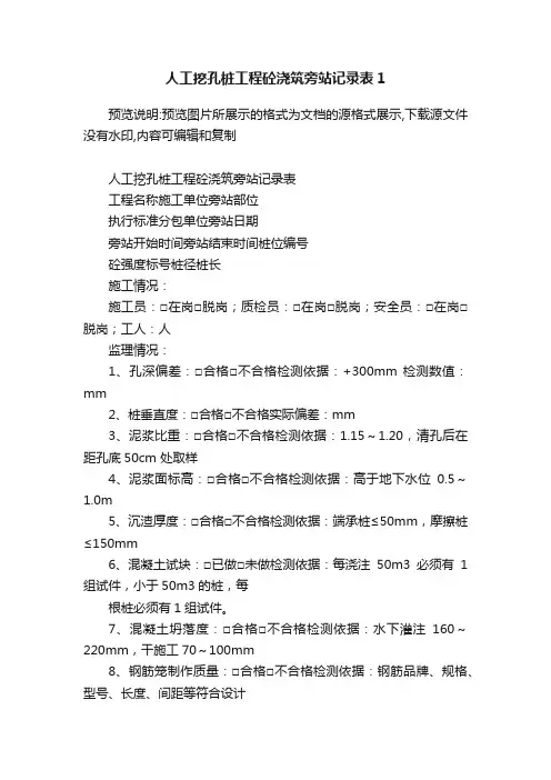 人工挖孔桩工程砼浇筑旁站记录表1