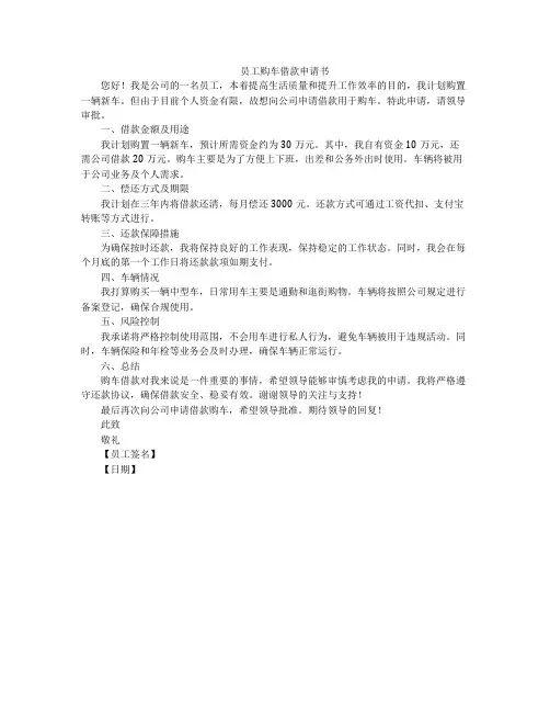 员工购车借款申请书
