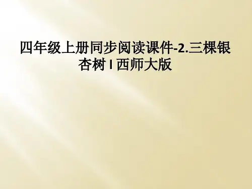 四年级上册同步阅读课件-2.三棵银杏树 l 西师大版