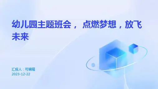 幼儿园主题班会, 点燃梦想,放飞未来ppt课件