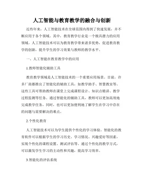 人工智能与教育教学的融合与创新