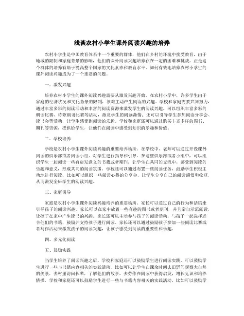 浅谈农村小学生课外阅读兴趣的培养