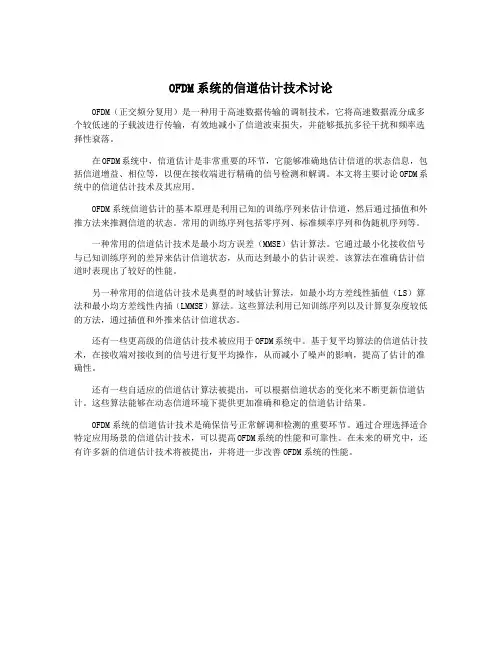 OFDM系统的信道估计技术讨论