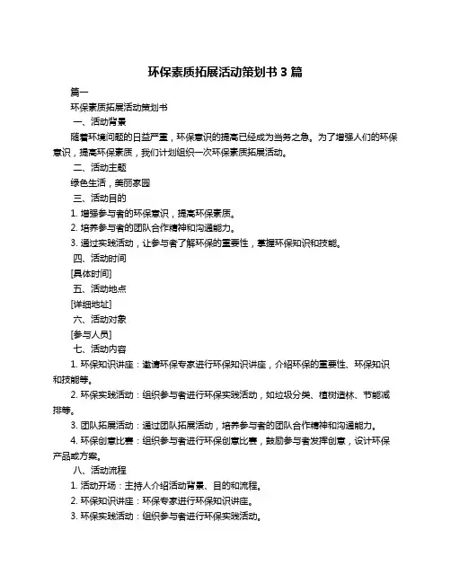环保素质拓展活动策划书3篇