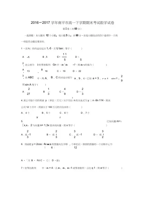 2016-2017学年福建省南平市高一数学下期末联考试题