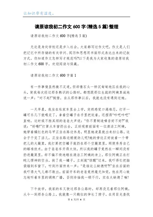 请原谅我初二作文600字(精选5篇)整理