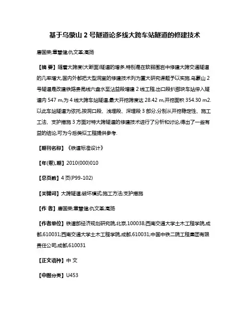 基于乌蒙山2号隧道论多线大跨车站隧道的修建技术