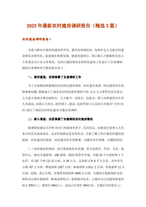 2023年最新农村建房调研报告(精选3篇)