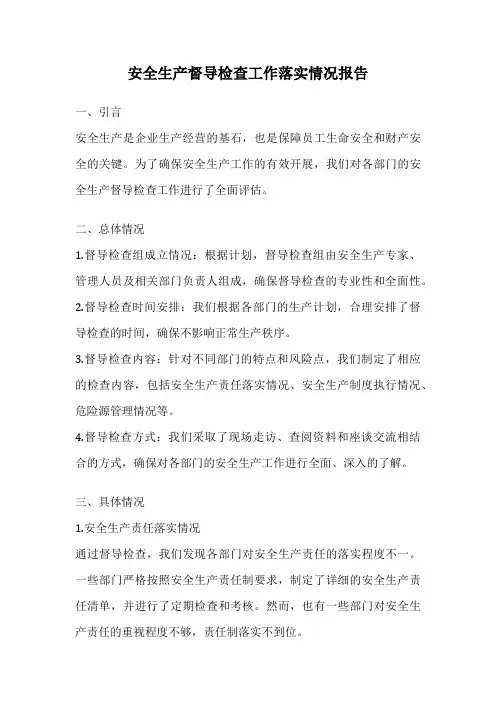 安全生产督导检查工作落实情况报告