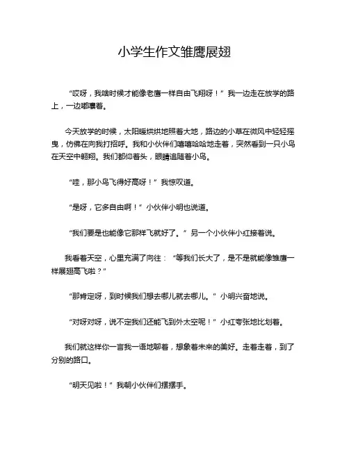 小学生作文雏鹰展翅