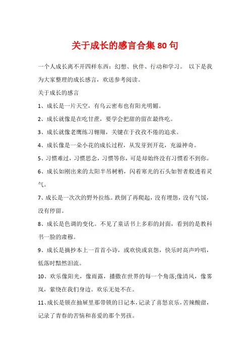 关于成长的感言合集80句